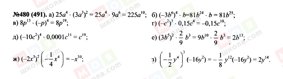 ГДЗ Алгебра 7 клас сторінка 480(491)