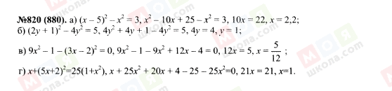 ГДЗ Алгебра 7 класс страница 820(880)