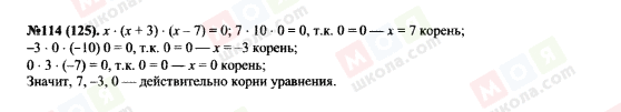 ГДЗ Алгебра 7 класс страница 114(125)