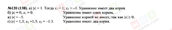 ГДЗ Алгебра 7 клас сторінка 120(130)