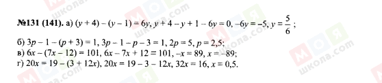 ГДЗ Алгебра 7 класс страница 131(141)