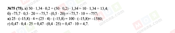ГДЗ Алгебра 7 клас сторінка 75(75)