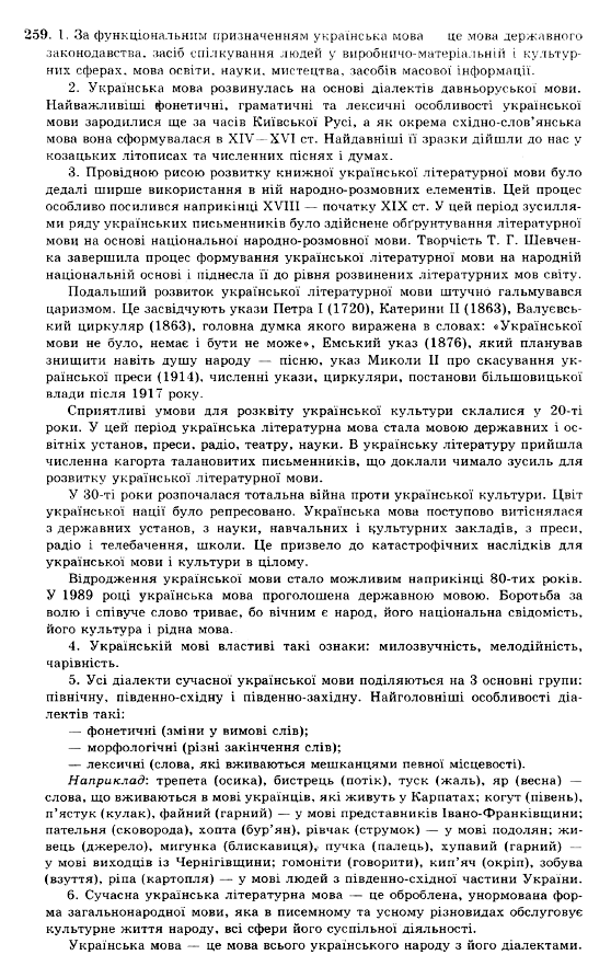 ГДЗ Українська мова 10 клас сторінка 259