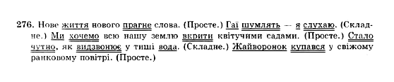 ГДЗ Українська мова 10 клас сторінка 276