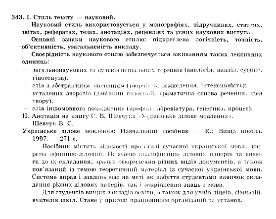 ГДЗ Українська мова 10 клас сторінка 343