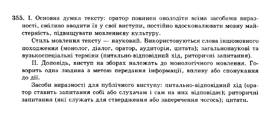 ГДЗ Українська мова 10 клас сторінка 355