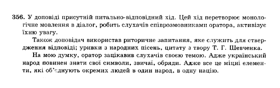 ГДЗ Українська мова 10 клас сторінка 356