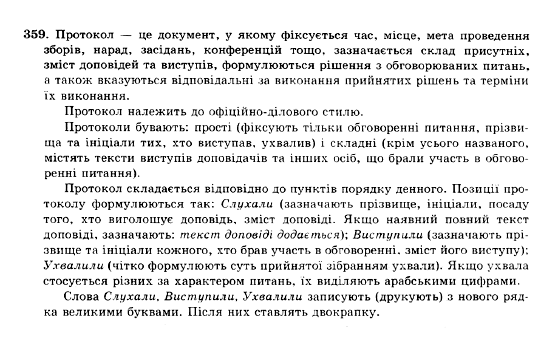 ГДЗ Українська мова 10 клас сторінка 359