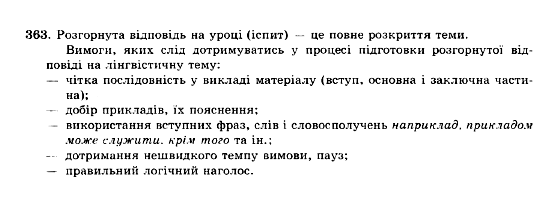 ГДЗ Українська мова 10 клас сторінка 363