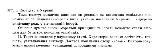 ГДЗ Українська мова 10 клас сторінка 377