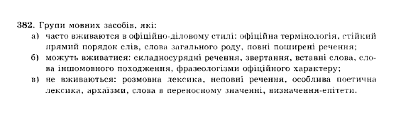 ГДЗ Українська мова 10 клас сторінка 382