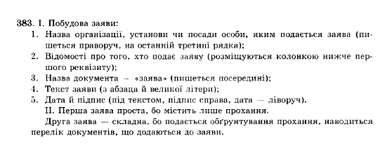 ГДЗ Українська мова 10 клас сторінка 383