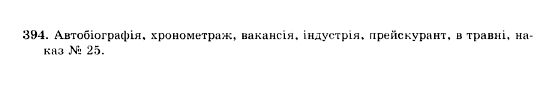 ГДЗ Українська мова 10 клас сторінка 394