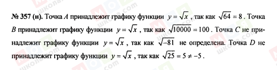 ГДЗ Алгебра 8 клас сторінка 357