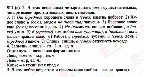 ГДЗ Російська мова 5 клас сторінка 511 (c)