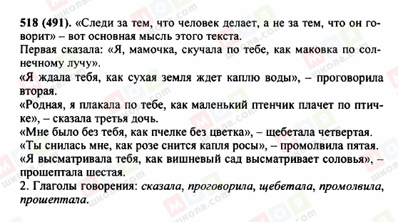 ГДЗ Російська мова 5 клас сторінка 518 (491)