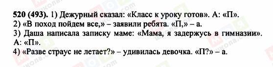 ГДЗ Російська мова 5 клас сторінка 520 (493)