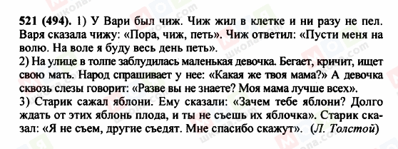 ГДЗ Російська мова 5 клас сторінка 521 (494)