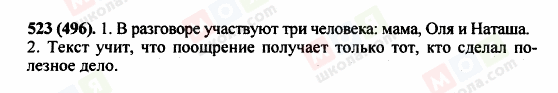 ГДЗ Російська мова 5 клас сторінка 523 (496)