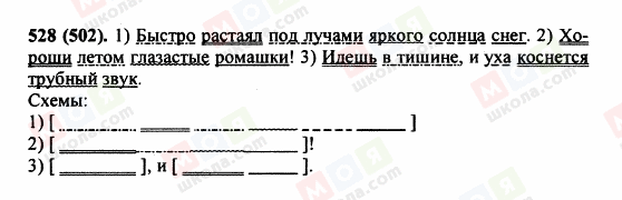 ГДЗ Російська мова 5 клас сторінка 528 (502)