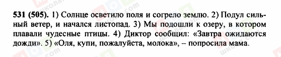 ГДЗ Російська мова 5 клас сторінка 531 (505)