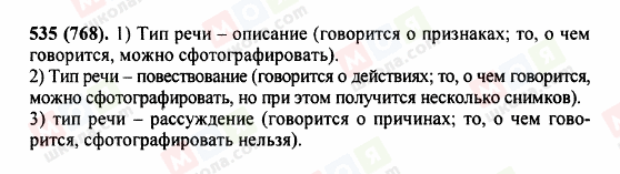 ГДЗ Російська мова 5 клас сторінка 535(768)