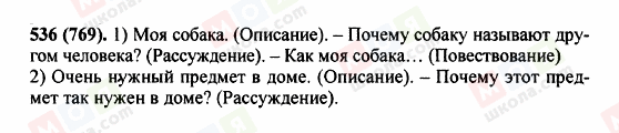 ГДЗ Російська мова 5 клас сторінка 536 (769)