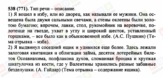 ГДЗ Русский язык 5 класс страница 538 (771)
