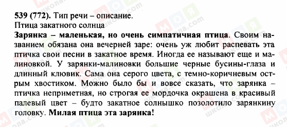 ГДЗ Російська мова 5 клас сторінка 539 (772)