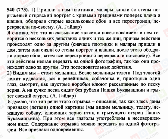 ГДЗ Російська мова 5 клас сторінка 540 (773)