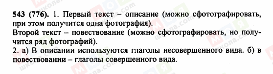 ГДЗ Русский язык 5 класс страница 543 (776)