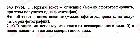 ГДЗ Російська мова 5 клас сторінка 543 (776)