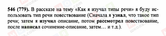 ГДЗ Русский язык 5 класс страница 546 (779)