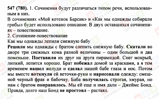 ГДЗ Русский язык 5 класс страница 547 (780)