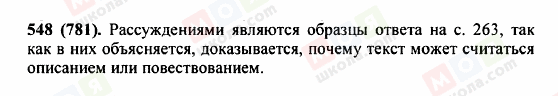 ГДЗ Російська мова 5 клас сторінка 548 (781)