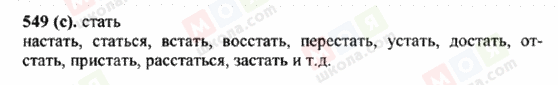 ГДЗ Російська мова 5 клас сторінка 549 (c)