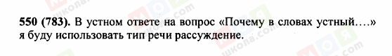 ГДЗ Російська мова 5 клас сторінка 550 (783)