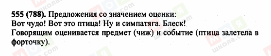 ГДЗ Російська мова 5 клас сторінка 555 (788)