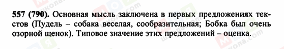 ГДЗ Російська мова 5 клас сторінка 557 (790)