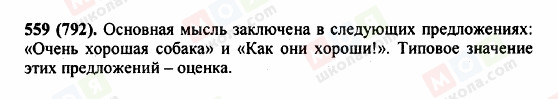 ГДЗ Російська мова 5 клас сторінка 559 (792)