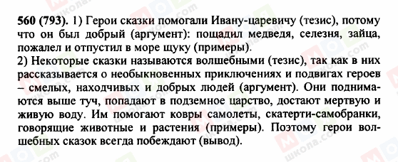 ГДЗ Російська мова 5 клас сторінка 560 (793)
