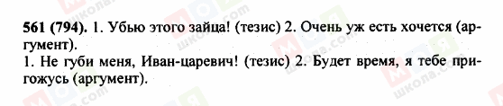 ГДЗ Російська мова 5 клас сторінка 561 (794)
