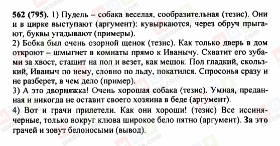 ГДЗ Російська мова 5 клас сторінка 562 (795)