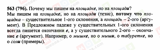 ГДЗ Русский язык 5 класс страница 563 (796)