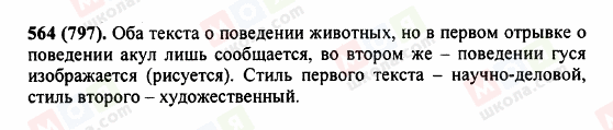 ГДЗ Російська мова 5 клас сторінка 564 (797)