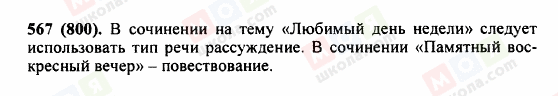 ГДЗ Російська мова 5 клас сторінка 567 (800)