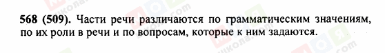 ГДЗ Русский язык 5 класс страница 568 (509)