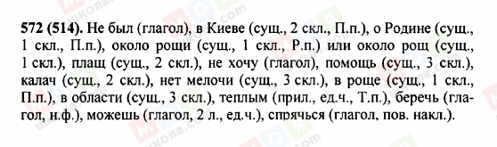ГДЗ Російська мова 5 клас сторінка 572 (514)