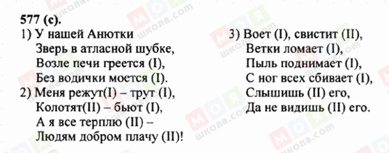 ГДЗ Російська мова 5 клас сторінка 577 (c)