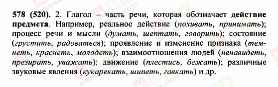 ГДЗ Російська мова 5 клас сторінка 578 (520)